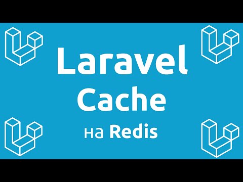 Видео: Laravel Cache на Redis
