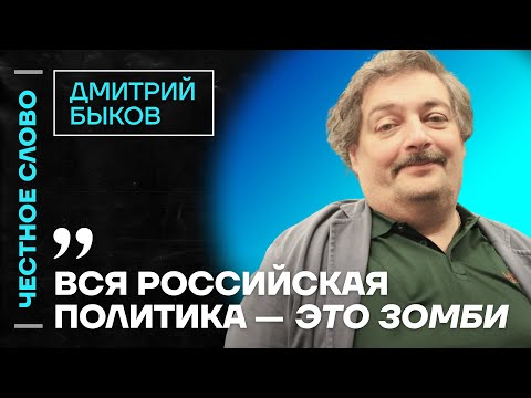 Видео: 🎙️ Честное слово с Дмитрием Быковым