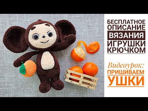 Видео: Пришивание ушек. Видеоурок 15 к БЕСПЛАТНОМУ мастер-классу по вязанию плюшевого Чебурашки крючком