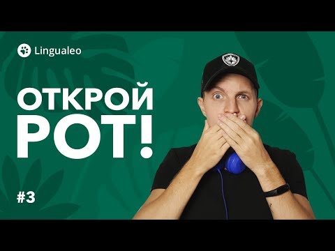 Видео: Открой рот! Как преодолеть языковой барьер [#3]