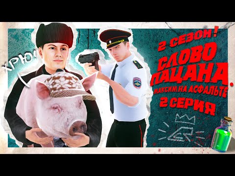 Видео: НАШЕЙ БАНДЕ КОНЕЦ! ПЕРВЫЕ ПРОБЛЕМЫ 2 СЕЗОНА СЛОВО ПАЦАНА. МАКСИМ НА АСФАЛЬТЕ в ГТА КРМП (2 СЕРИЯ)