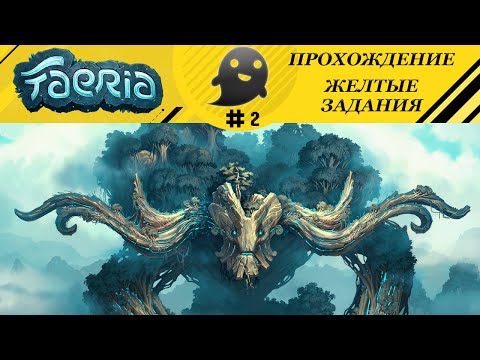 Видео: Faeria Прохождение #2