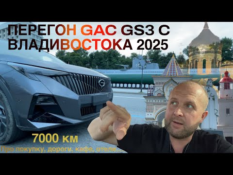 Видео: Перегон c Владивотока Gac Gs3 2025| Первый опыт  | Про дороги| Про машину| опыт|купил до повышения