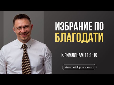 Видео: Избрание остатка (Часть 2) | Римлянам 11:1-10 | Алексей Прокопенко