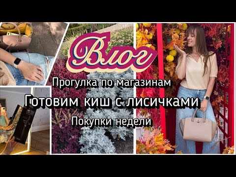 Видео: Осенний влог. Обзор магазина Modi. Обзор магазина Familia. Готовим киш с лисичками. Покупки недели.
