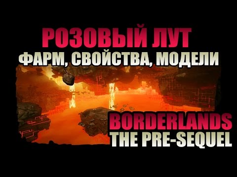 Видео: Borderlands: The Pre-Sequel | Розовый лут - быстрый фарм, особые эффекты, лучшие модели!