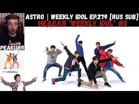 Видео: РЕАКЦИЯ на Еженедельный Айдол | Astro | Weekly Idol EP.279 [RUS SUB] | Неделя "Weekly Idol" #3
