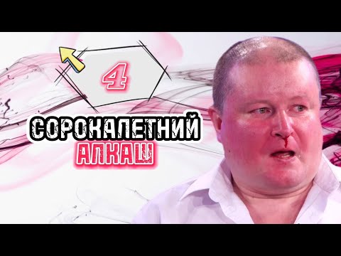 Видео: Коля Должанский: Сорокалетний алкаш [4]