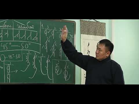 Видео: Монгол бичгийн хичээл 20
