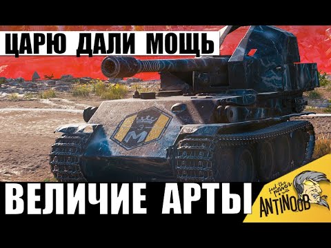 Видео: Царю САУ дали Новую Мощь! Вот что Натворила Новая Точность в руках Короля Арты!