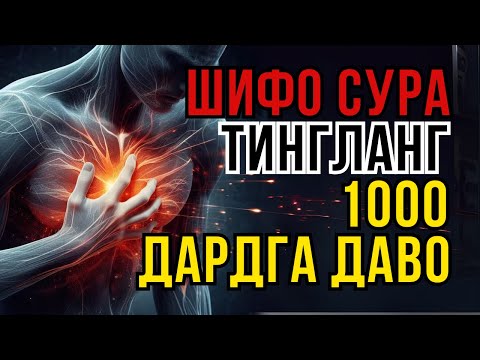 Видео: ҚУРЪОН ШИФОСИ: 10 ДАҚИҚАДА ТИНЧЛИК ВА ДАРДЛАРДАН ХАЛОС!