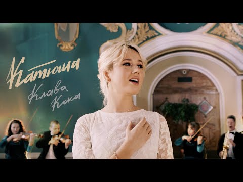Видео: Клава Кока - Катюша