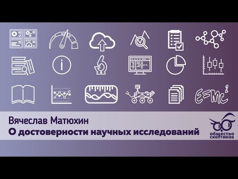 Видео: Вячеслав Матюхин - О достоверности научных исследований