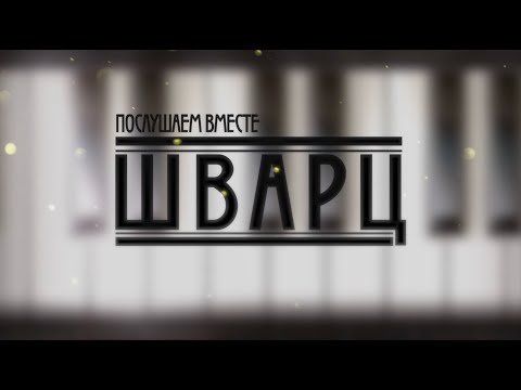 Видео: Киноцикл "Послушаем вместе". Исаак Шварц
