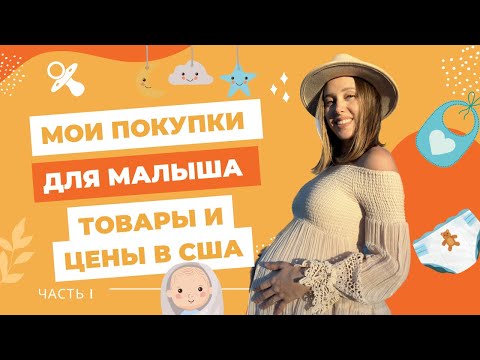 Видео: Покупки для новорожденного в США 2023. Американские цены на товары для детей. 38 неделя беременности