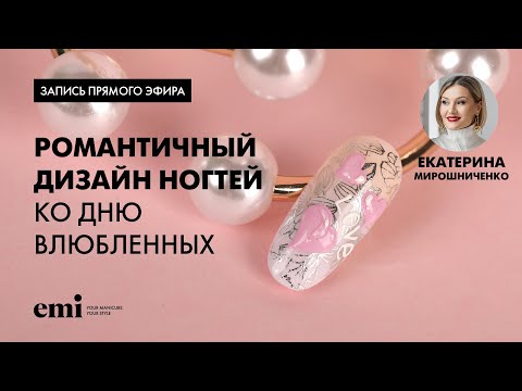 Видео: Романтичный дизайн ногтей ко Дню Влюбленных. Мастер-класс Екатерины Мирошниченко