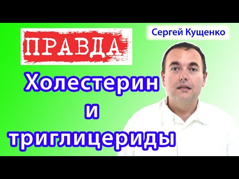 Видео: Холестерин и триглицериды повышены: что это значит, как снизить
