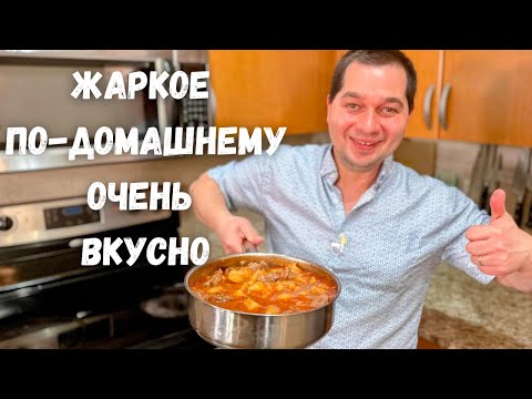 Видео: Очень Вкусный Ужин. Жаркое по-домашнему. Большое блюдо для всей семьи.Самая вкусная картошка с мясом