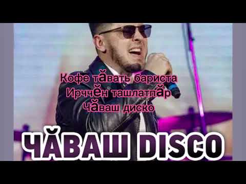 Видео: Алексей МОСКОВСКИЙ-ЧӐВАШ DISCO chavash disco чаваш диско Кавер песня с субтитрами словами