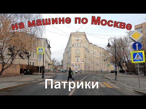 Видео: На машине по улицам Москвы. Районы Пресненский, Тверской, Мещанский. Центр Москвы, Патрики, Садовое