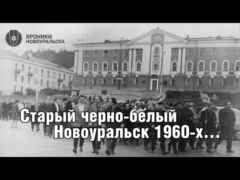 Видео: Старый чёрно-белый Новоуральск прошлого