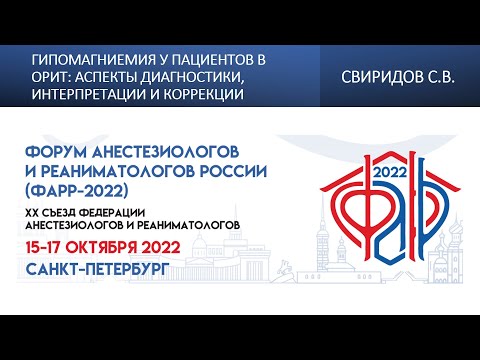 Видео: Гипомагниемия у пациентов в ОРИТ: аспекты диагностики, интерпретации и коррекции Свиридов С.В.