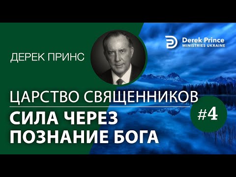 Видео: Дерек Принс "Царство священников" - серия "Сила через познание Бога" - 4 часть