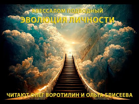 Видео: АВЕССАЛОМ ПОДВОДНЫЙ. ЭВОЛЮЦИЯ ЛИЧНОСТИ