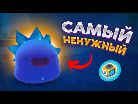 Видео: Slime Rancher 2. САМЫЙ БЕСПОЛЕЗНЫЙ ГОРДО И ОРУЖИЕ ПРОТИВ ВАРРОВ!