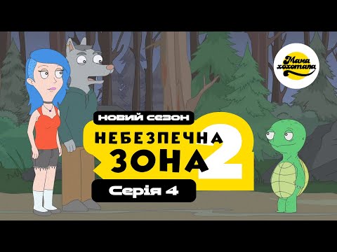 Видео: НЕБЕЗПЕЧНА ЗОНА 2 | Серія №4