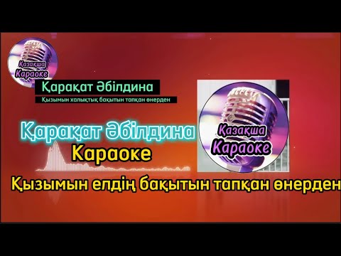 Видео: Қарақат Әбілдина - Қызымын елімнің бақытын тапқан өнерден ( караоке, минус, мәтіні )