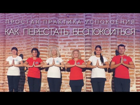 Видео: Как Перестать Беспокоиться | Простая Практика Успокоения