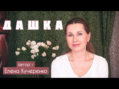 Видео: ВО ВРЕМЯ КРЕЩЕНИЯ СЛУЧИЛОСЬ ЧУДО... Светлана Копылова читает рассказ Елены Кучеренко «Дашка»