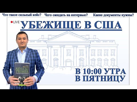 Видео: УБЕЖИЩЕ В США/ВОПРОСЫ И ОТВЕТЫ.