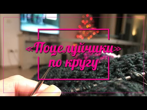 Видео: Сетка «Поцелуйчики» по кругу. Самая красивая сетка . Как вязать сетку спицами по кругу.