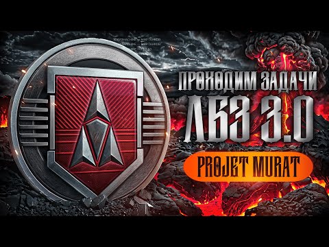 Видео: ЛБЗ 3.0 🔥 ПРОХОДИМ ЗАДАЧИ НА PROJET MURAT - 1/75 🔥 МИР ТАНКОВ