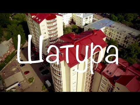 Видео: Шатура