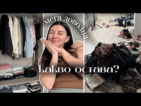 Видео: МАСИВНО РАЗЧИСТВАНЕ НА ГАРДЕРОБ