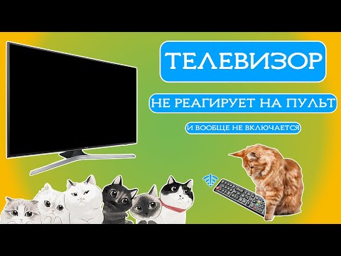 Видео: ТЕЛЕВИЗОР НЕ ВКЛЮЧАЕТСЯ!