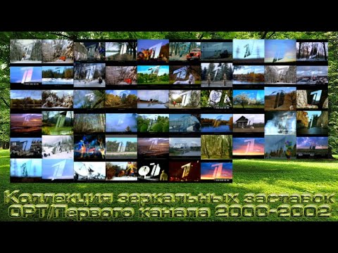 Видео: Коллекция зеркальных заставок ОРТ 2000-2002