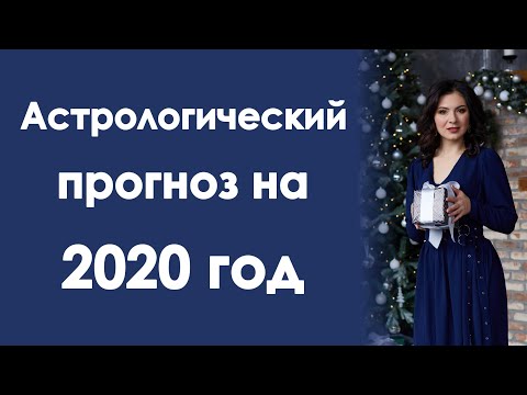 Видео: Год глобальных перемен . Как жить, а не выживать . Астрологический прогноз на 2020 год.