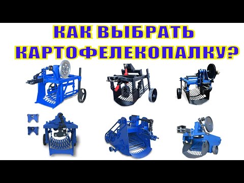 Видео: ❓У кого больше картофелекопалок в ассортименте? ❓Выбрать картофелекопалку для мотоблока?