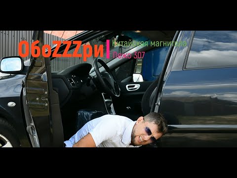 Видео: Магнитола из Китая для Пежо 307