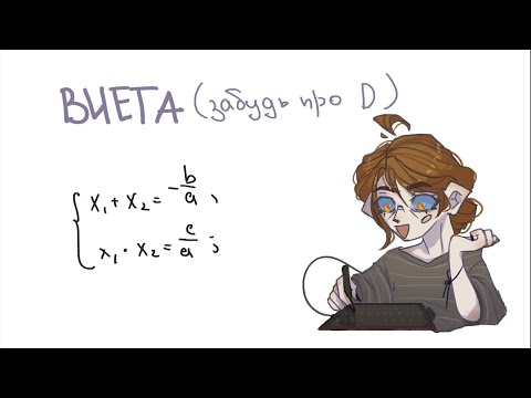 Видео: ТЕОРЕМА ВИЕТА - самый лучший и быстрый способ решать квадратные уравнения | VHISPU