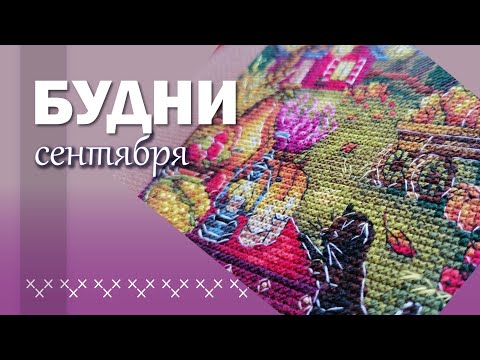 Видео: 🍂🍁ИТОГИ сентября 2024 🍁// Чудесная игла, Алиса, Юнона, Двое из ларца