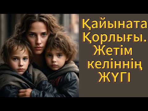 Видео: Сұмдық Ай Жетім қызды осыншама Қорлаған Тағдырдың Тәлкегі ме?#әңгіме #әйелдер #ұятсызәңгіме #әңгіме