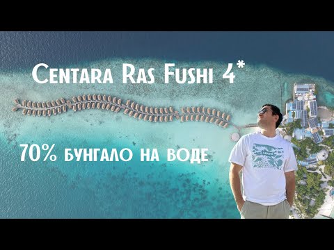Видео: Centara Ras Fushi Resort & SPA 4* - отель для любителей бунгало на воде. Обзор  отеля 2023