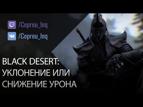 Видео: Black Desert: Уклон или Поглот?