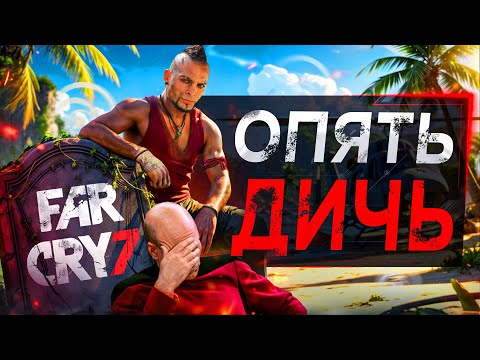 Видео: Ubisoft ОТМЕНИЛИ Far Cry 7 (но есть нюанс)