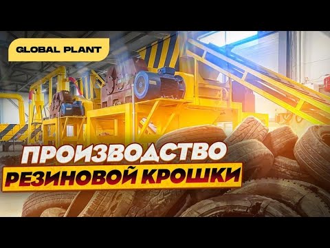 Видео: Производство резиновой крошки - Оборудование для переработки шин. г.Владивосток.